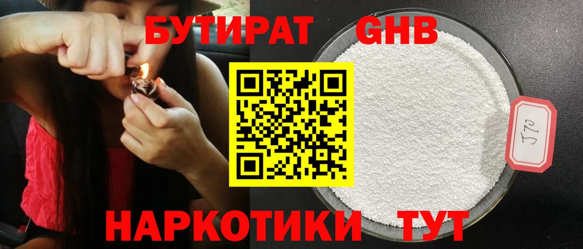 БУТИРАТ оксибутират Белорецк