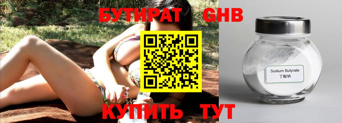 Бутират  Белорецк  БУТИРАТ Butirat 