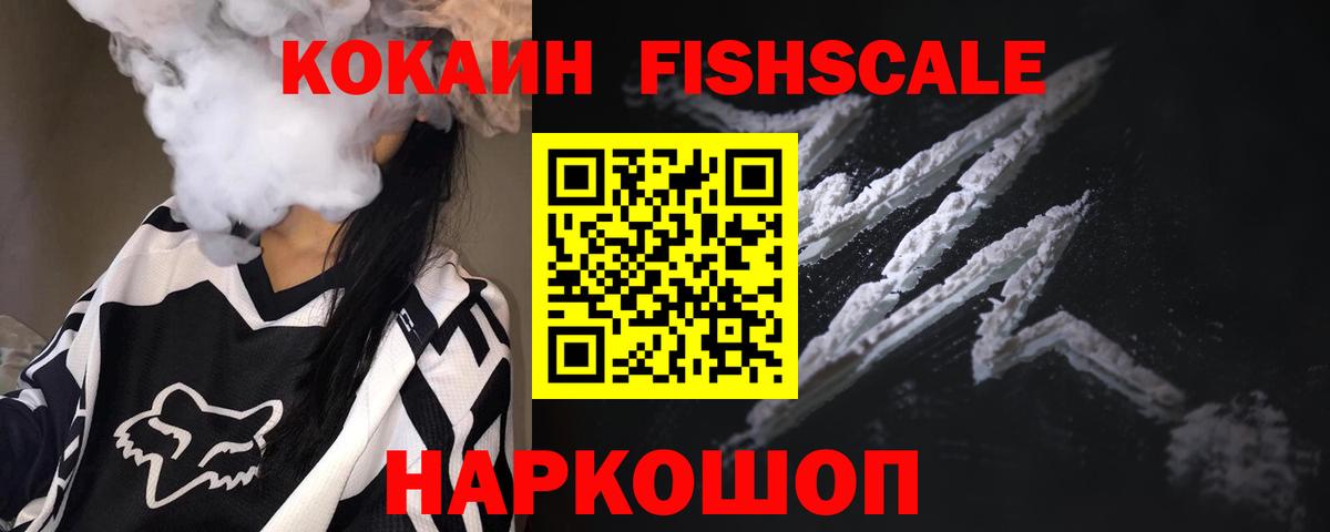 COCAIN Fish Scale Белорецк