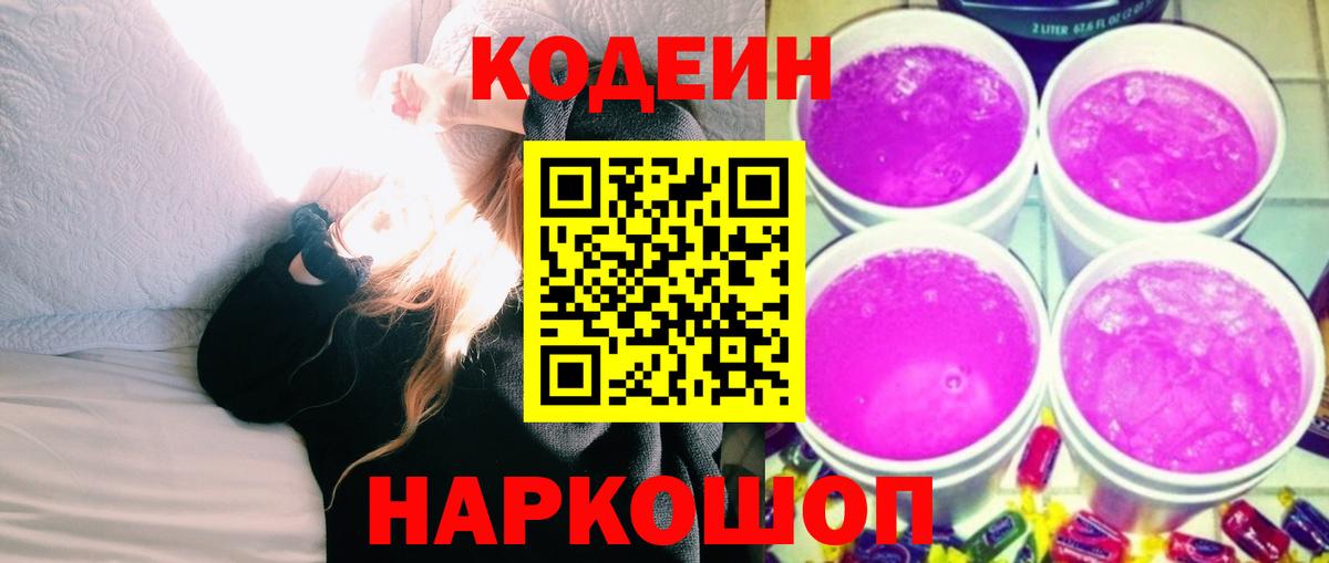 Кодеиновый сироп Lean Purple Drank Белорецк