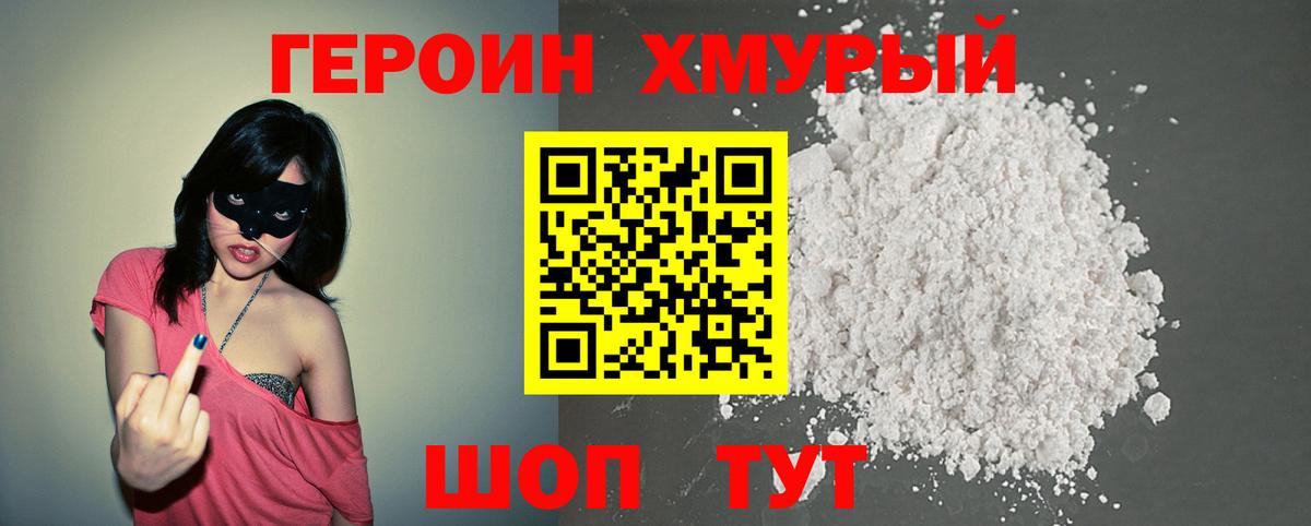 Героин Heroin  Белорецк 